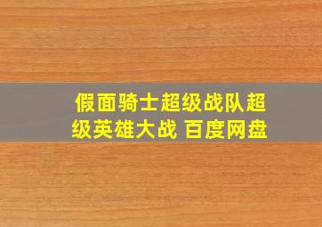 假面骑士超级战队超级英雄大战 百度网盘